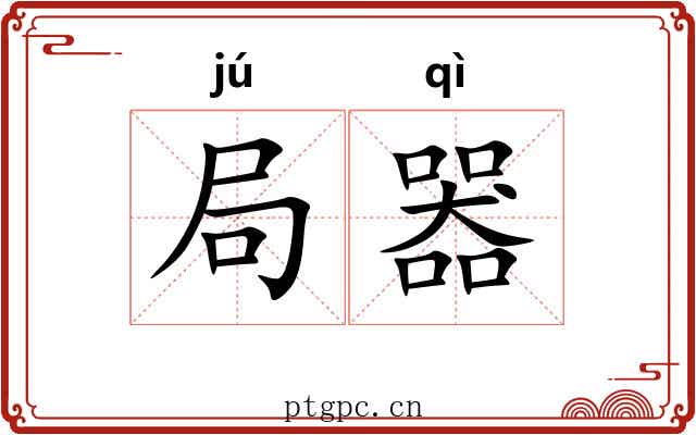 局器 局器