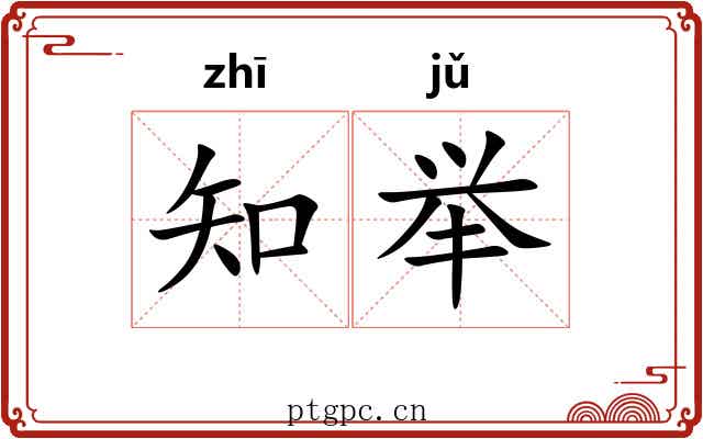 知举