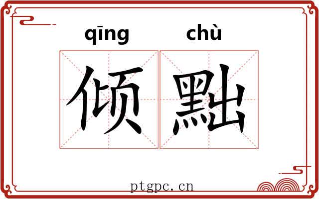 倾黜