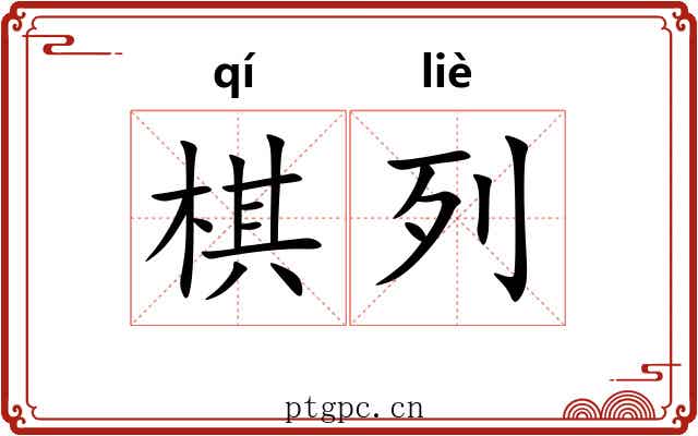 棋列