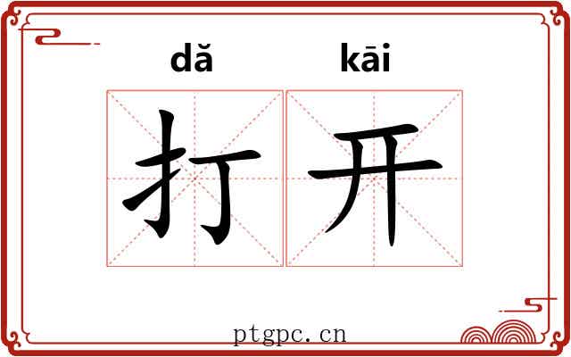 打开 打开