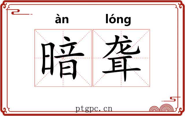 暗聋