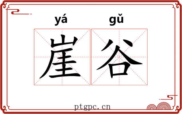 崖谷