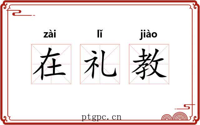 在礼教 在礼教