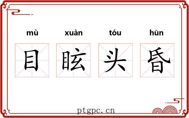 目眩头昏 目眩头昏