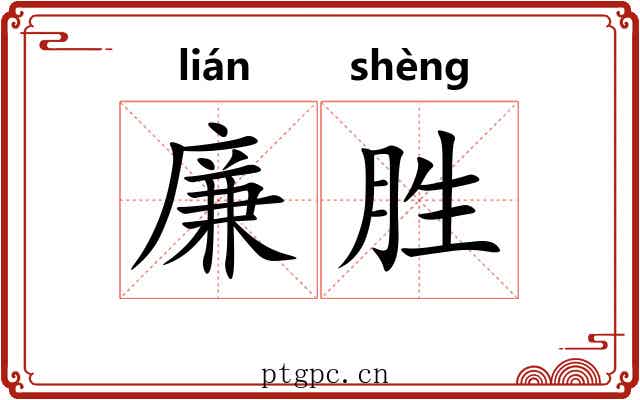 廉胜 廉胜
