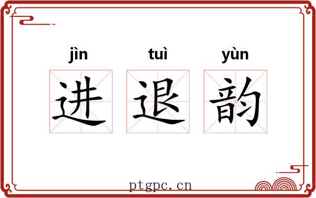 进退韵
