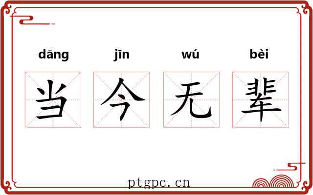 当今无辈 当今无辈