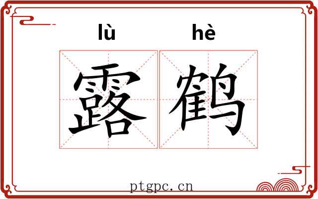 露鹤 露鹤
