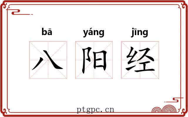 八阳经 八阳经