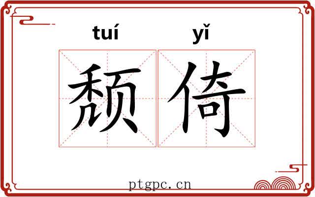 颓倚