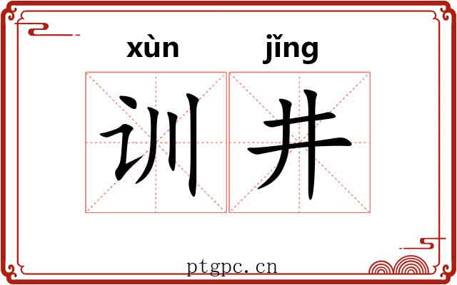 训井