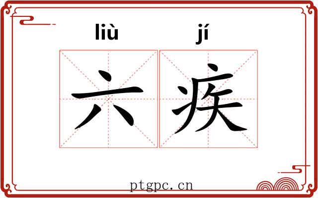 六疾