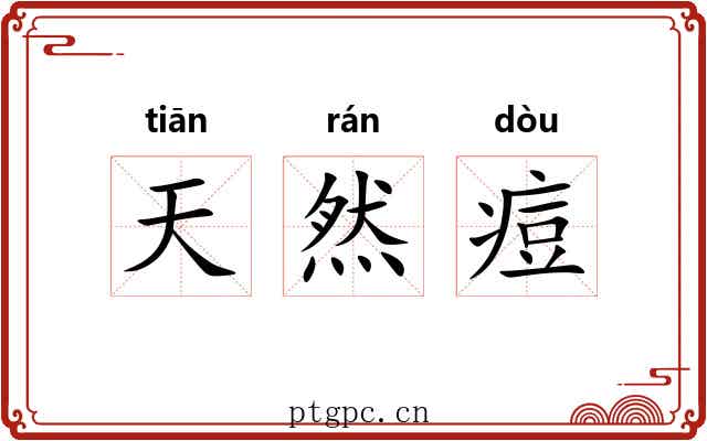 天然痘 天然痘
