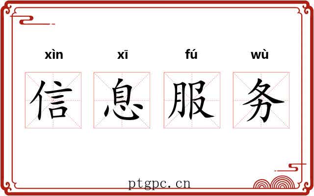 信息服务 信息服务