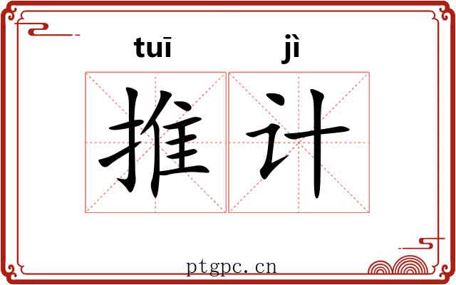 推计 推计