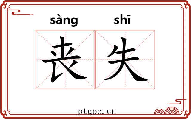 丧失 丧失