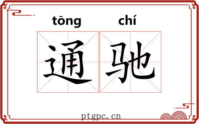 通驰 通驰
