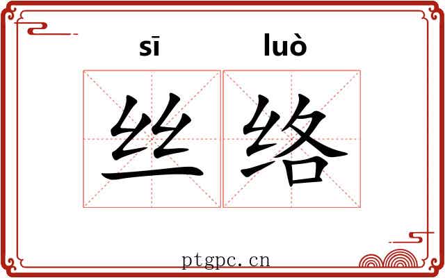 丝络
