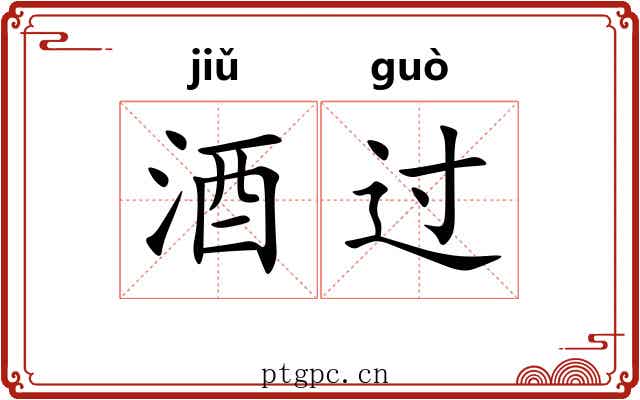 酒过