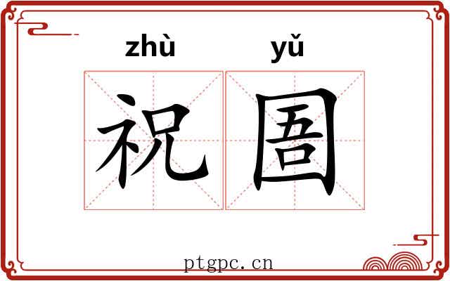 祝圄