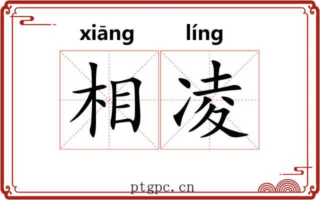 相凌 相凌