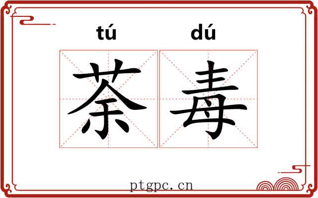 荼毒