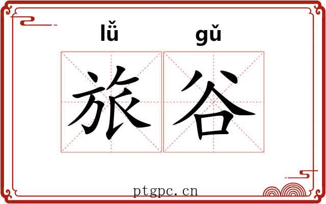旅谷