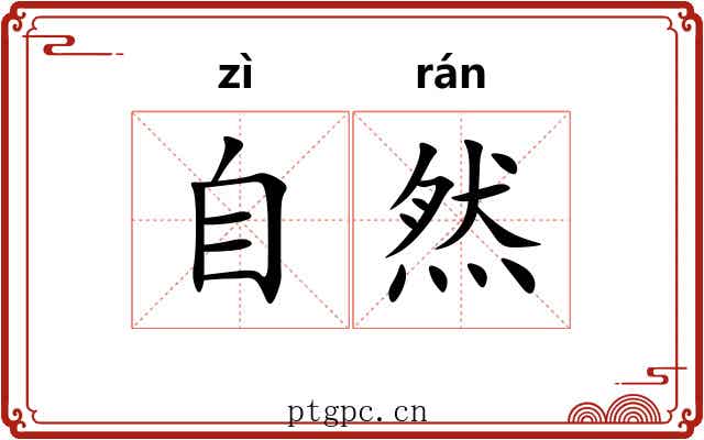 自然 自然