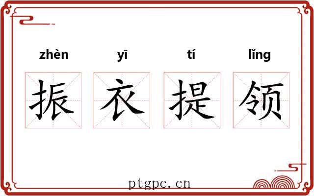 振衣提领 振衣提领