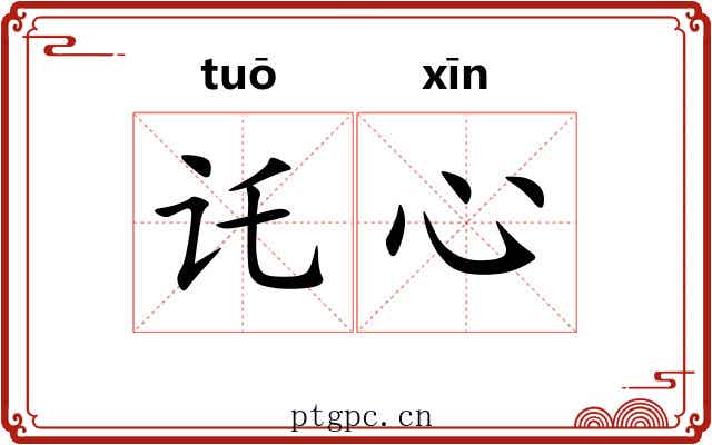 讬心