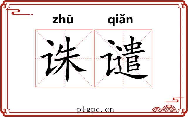 诛谴