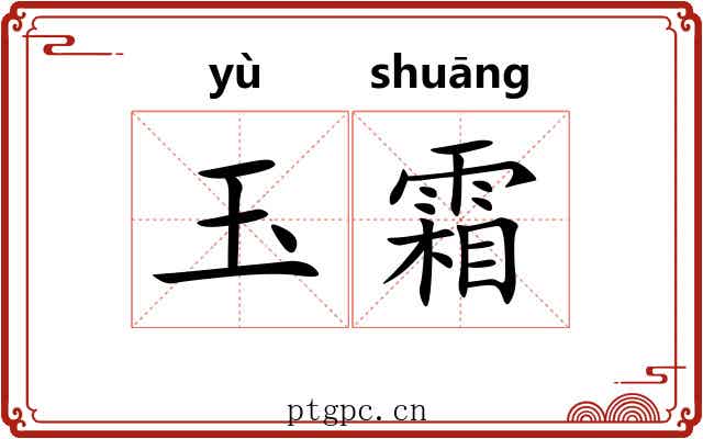 玉霜 玉霜