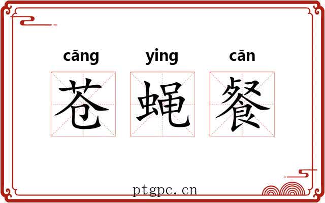 苍蝇餐
