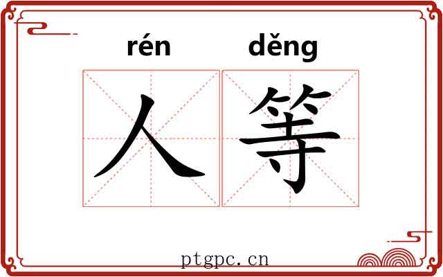 人等 人等