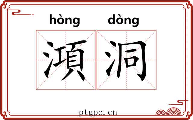 澒洞 澒洞