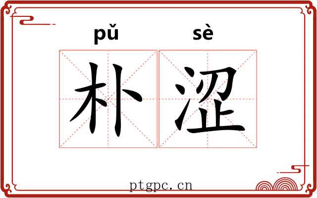 朴涩