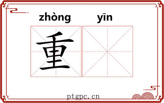重𬮱 重𬮱