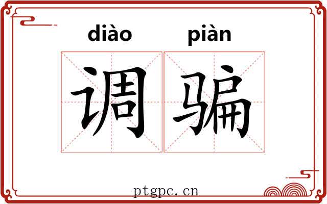 调骗 调骗