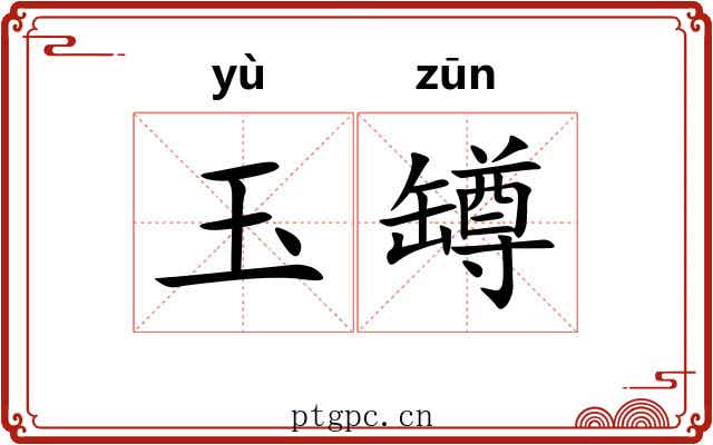 玉罇