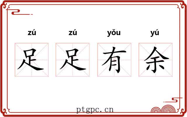 足足有余 足足有余