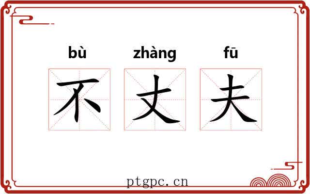 不丈夫