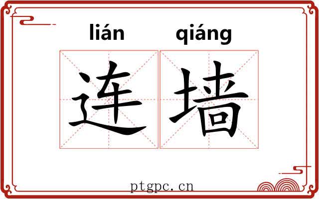连墙 连墙