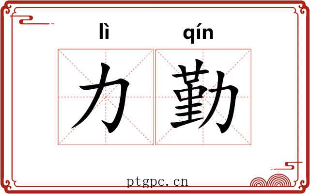 力勤