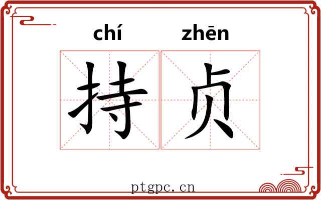 持贞