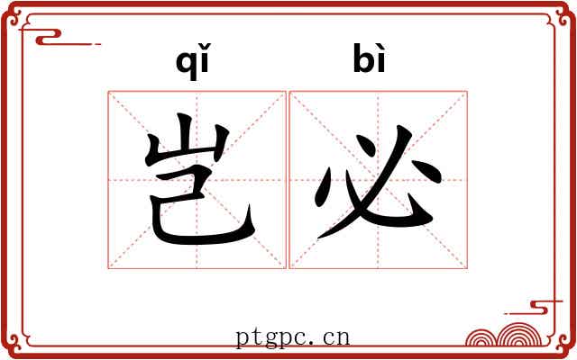 岂必