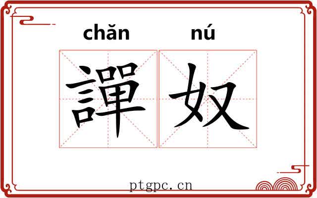 譂奴