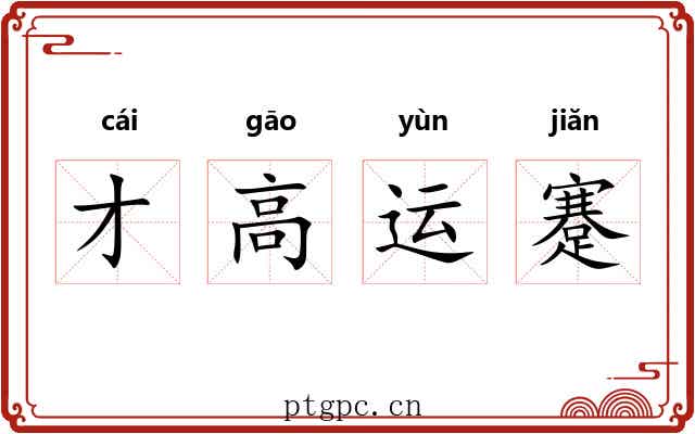 才高运蹇