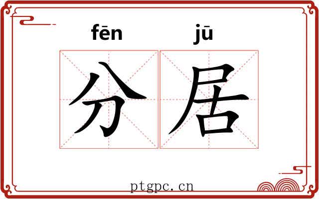 分居 分居