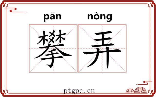 攀弄 攀弄